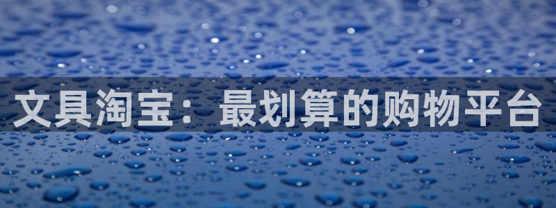 九游账号重复申诉会怎样：文具淘宝：最划算