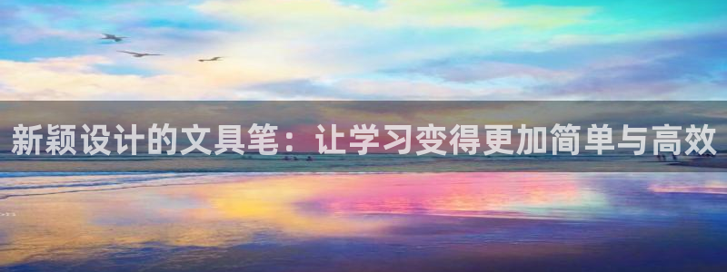 ag九游会数字货币网址：新颖设计的文具笔