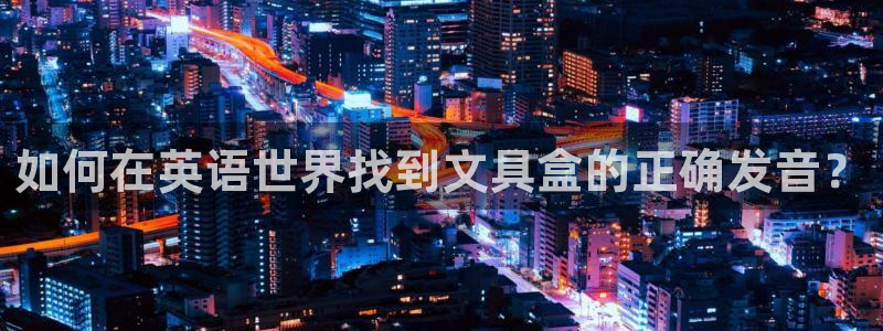 ag九游会登陆九游会：如何在英语世界找到