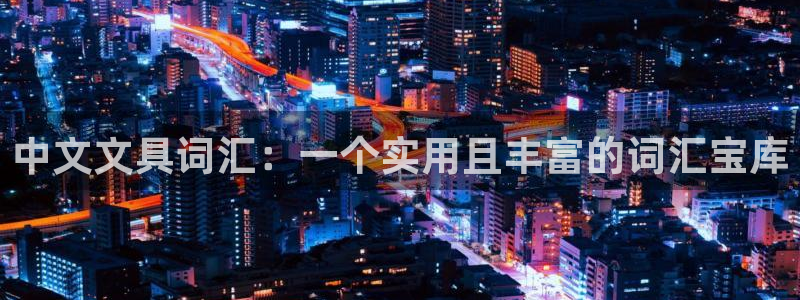 九游会微博：中文文具词汇：一个实用且丰富