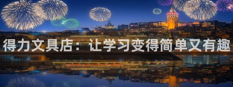 九游会注册送：得力文具店：让学习变得简单