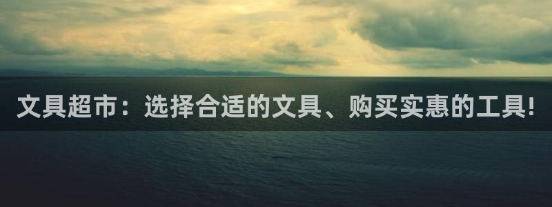 亚游游戏九游会：文具超市：选择合适的文具