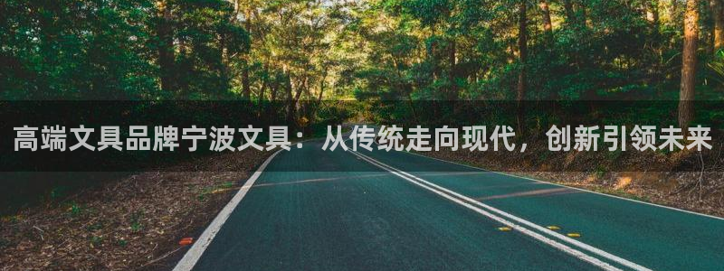 九游会JY官网：高端文具品牌宁波文具：从