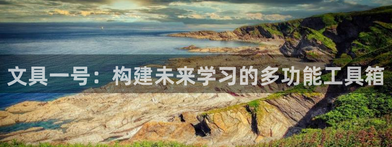 九游会J9国际：文具一号：构建未来学习的