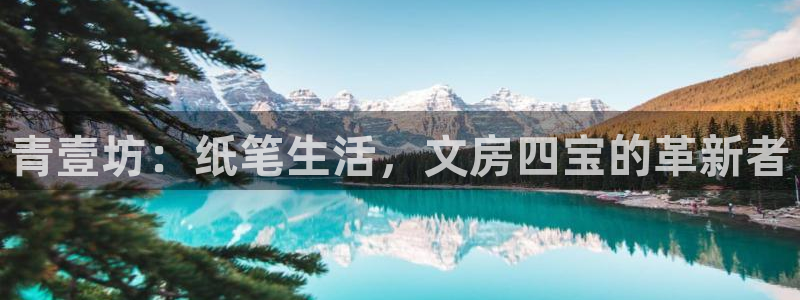 AG九游会国际官网：青壹坊：纸笔生活，文