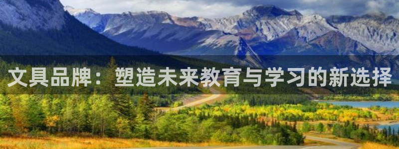 九游会网站打不开：文具品牌：塑造未来教育