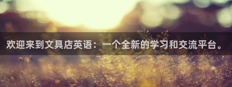 九游会财神：欢迎来到文具店英语：一个全新