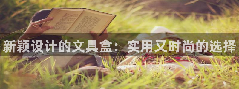 AG九游会九游会：新颖设计的文具盒：实用