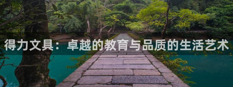 九游会体育开户：得力文具：卓越的教育与品