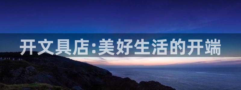 九游会黑马：开文具店:美好生活的开端