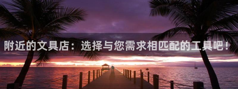 九游会登录不了游戏吗：附近的文具店：选择