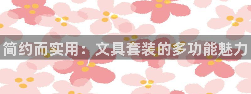 九游会阿里28理财源码：简约而实用：文具