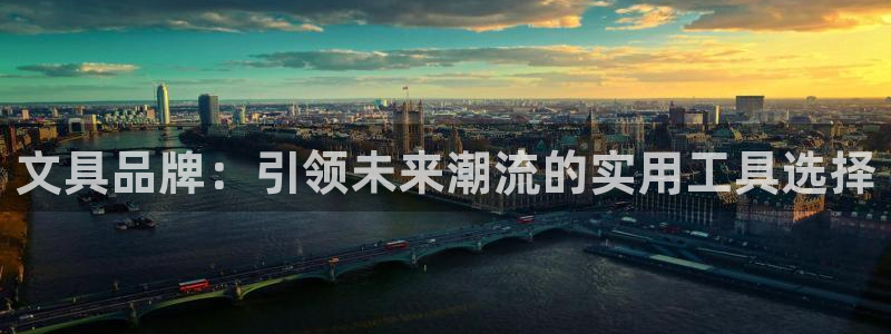 九游会官网登录中心官网：文具品牌：引领未