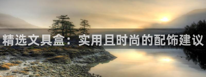 河曲九曲黄河灯游会作文：精选文具盒：实用