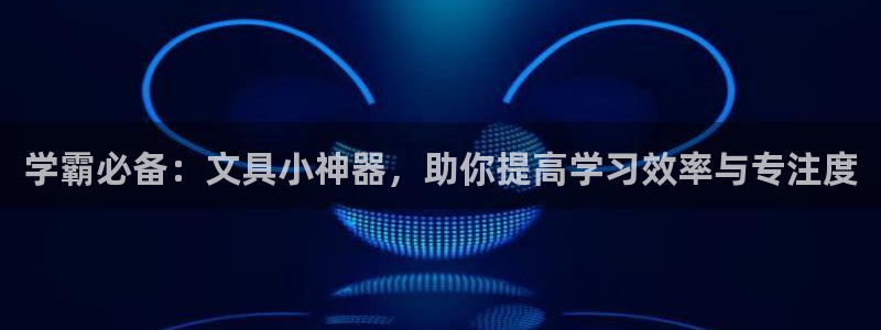 j9九游会手机APP：学霸必备：文具小神