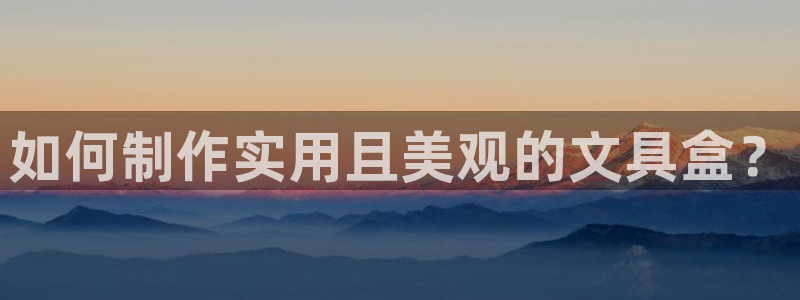 九游会官网注册会员：如何制作实用且美观的