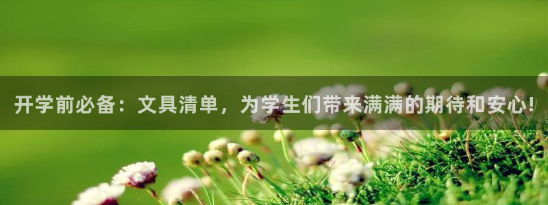 九游会俱乐部网址：开学前必备：文具清单，