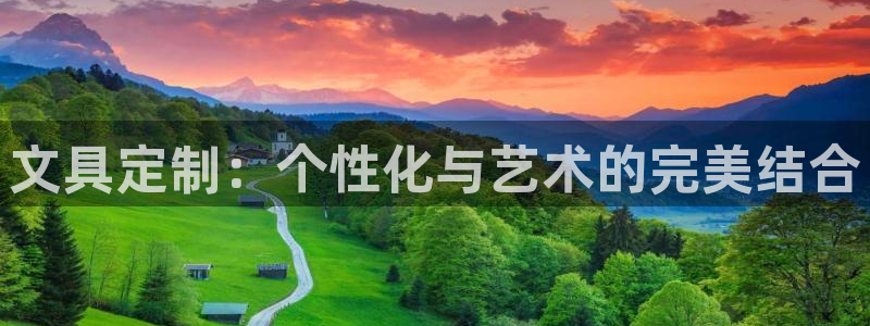 九游和九游会的区别：文具定制：个性化与艺