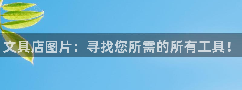 九游会提现：文具店图片：寻找您所需的所有
