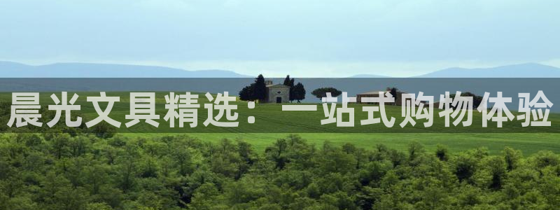 j9币九游会：晨光文具精选：一站式购物体