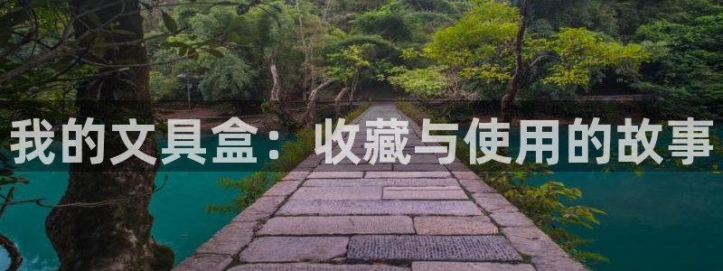 九游异地登录会怎么样吗：我的文具盒：收藏