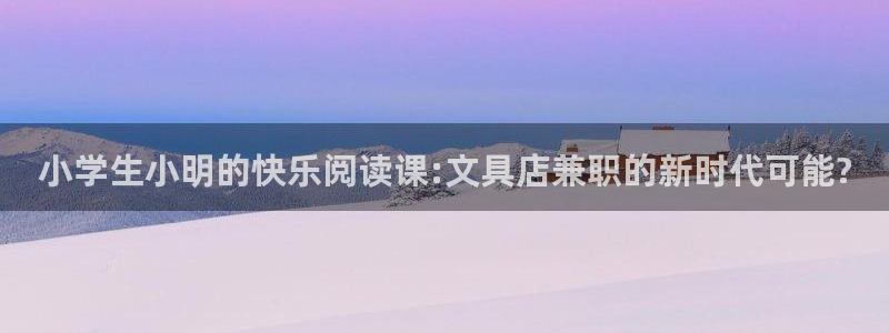 AG娱乐九游会j9：小学生小明的快乐阅读