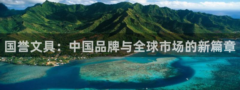 九游会网址会：国誉文具：中国品牌与全球市