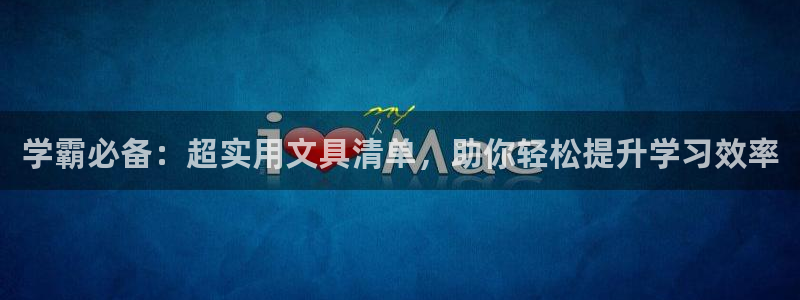 ag九游会网址大全：学霸必备：超实用文具