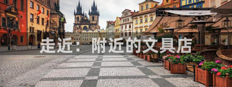 会九游3505：走近：附近的文具店