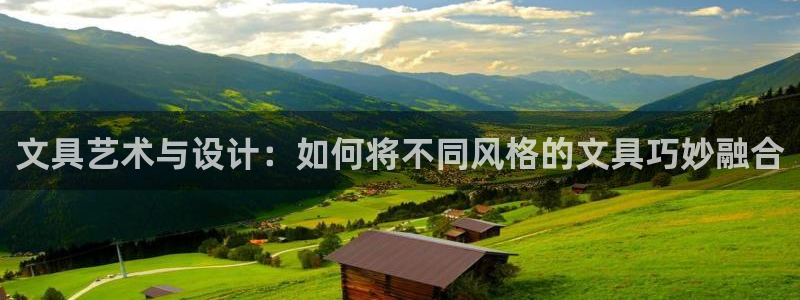 九游会备用网：文具艺术与设计：如何将不同