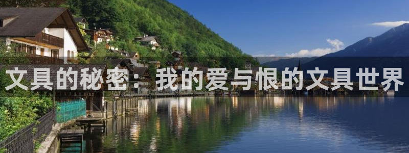 九游会网页版官网下载：文具的秘密：我的爱