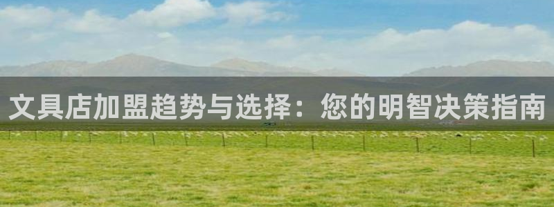 九游会官网真人游戏：文具店加盟趋势与选择