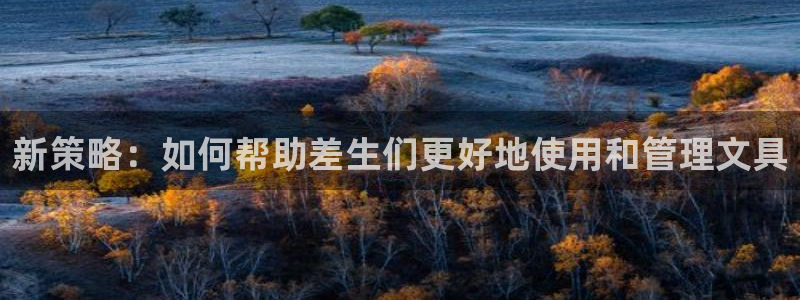 j9九游会提款稳定吗：新策略：如何帮助差