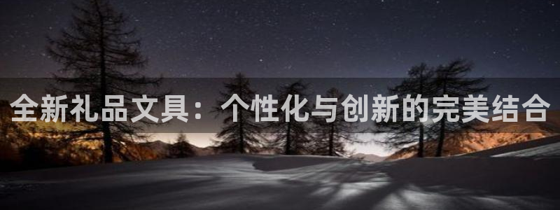 九游会官网注册账号：全新礼品文具：个性化