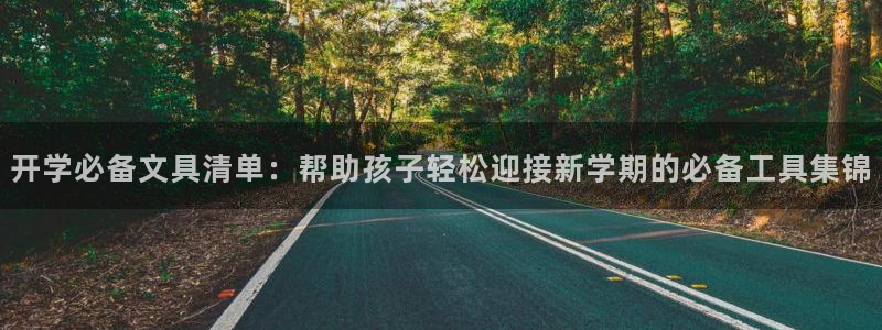 九游会老板：开学必备文具清单：帮助孩子轻