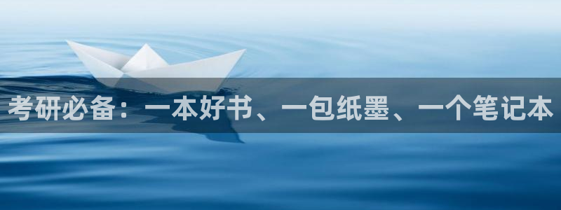 珠海九游会：考研必备：一本好书、一包纸墨