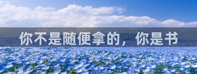 九游会ag网址：你不是随便拿的，你是书