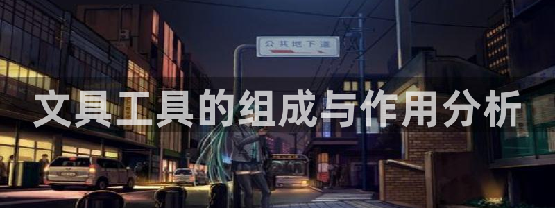 九游会网址多少九：文具工具的组成与作用分