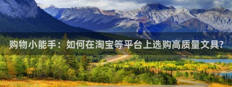 九游会app下载：购物小能手：如何在淘宝