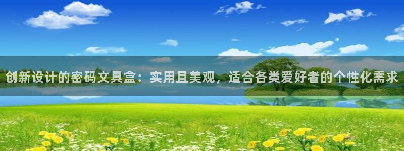 九游会全站登录：创新设计的密码文具盒：实