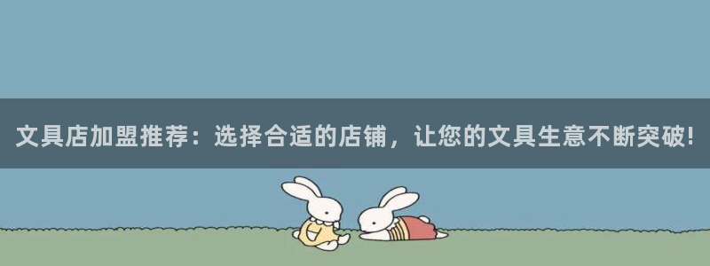 j9九游会备用网站：文具店加盟推荐：选择