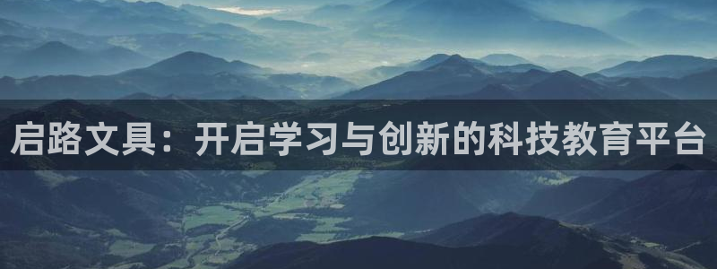 九游会官网登录首页入口：启路文具：开启学