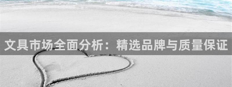 九游会举报：文具市场全面分析：精选品牌与