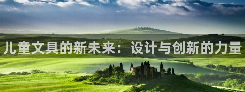 AG九游会优惠中心：儿童文具的新未来：设