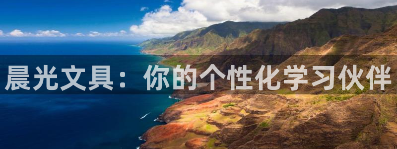 九游会游戏中心官方网站：晨光文具：你的个