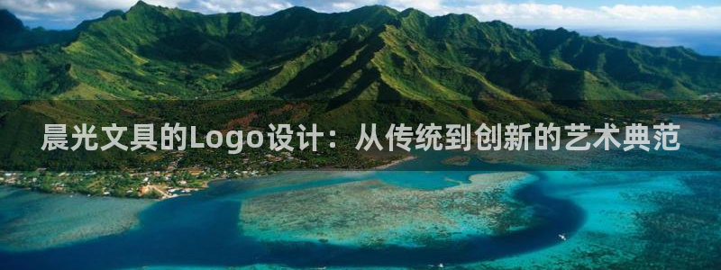 九游会ip：晨光文具的Logo设计：从传