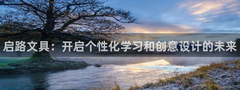 九游会网址：启路文具：开启个性化学习和创