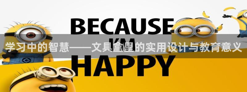 九游会网站赢了：学习中的智慧——文具盒里