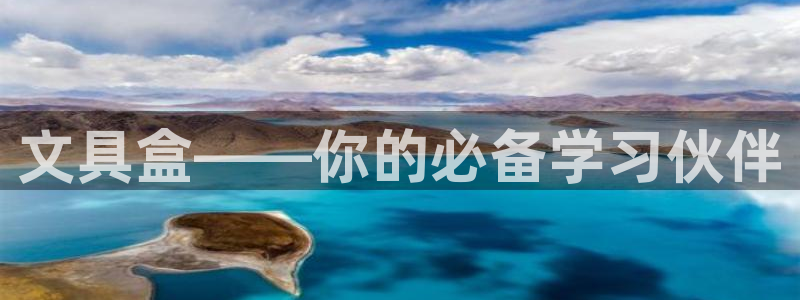 九园游会：文具盒——你的必备学习伙伴