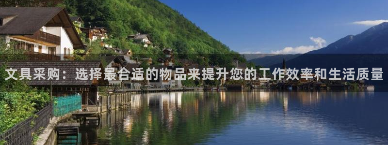 九游会世界杯：文具采购：选择最合适的物品